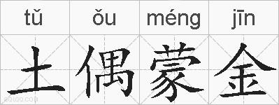 土偶蒙金的拼音