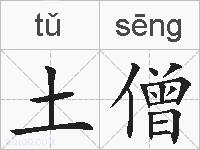 土僧的拼音