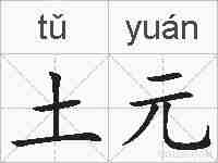 土元的拼音