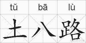 土八路的拼音