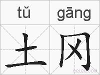 土冈的拼音