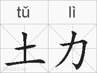 土力的拼音