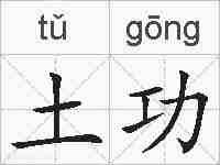 土功的拼音