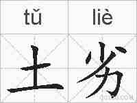 土劣的拼音