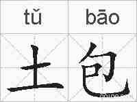 土包的拼音