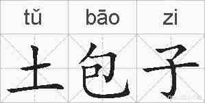土包子的拼音