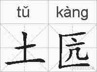 土匟的拼音