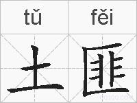 土匪的拼音