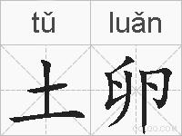 土卵的拼音