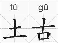 土古的拼音
