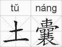 土囊的拼音