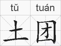 土团的拼音