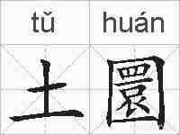 土圜的拼音