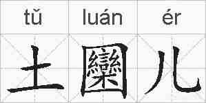 土圞儿的拼音