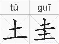 土圭的拼音