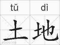土地的拼音