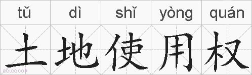 土地使用权的拼音