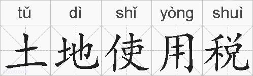 土地使用税的拼音