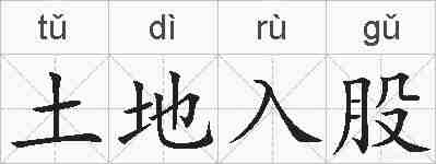 土地入股的拼音