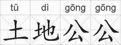 土地公公的拼音