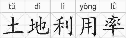 土地利用率的拼音