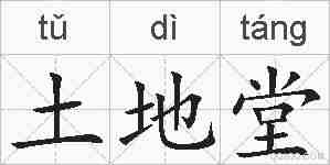 土地堂的拼音