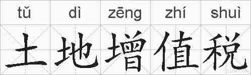 土地增值税的拼音