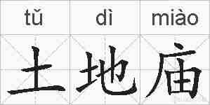 土地庙的拼音