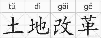 土地改革的拼音