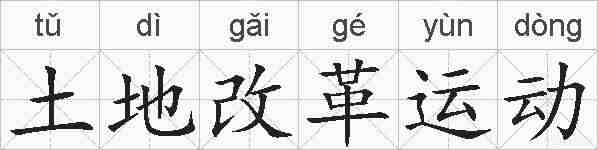 土地改革运动的拼音