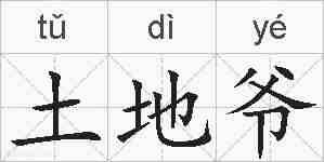 土地爷的拼音
