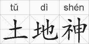 土地神的拼音