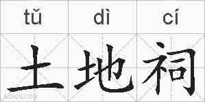 土地祠的拼音