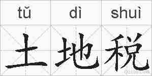 土地税的拼音