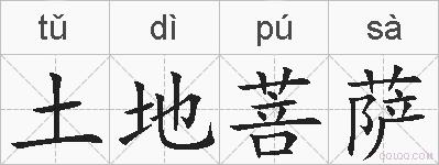 土地菩萨的拼音