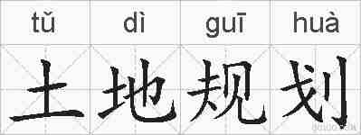 土地规划的拼音