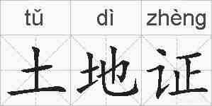 土地证的拼音
