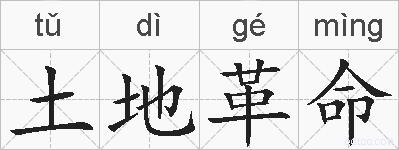 土地革命的拼音