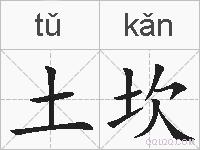 土坎的拼音