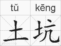 土坑的拼音