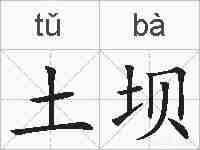土坝的拼音