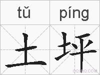 土坪的拼音