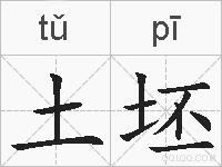 土坯的拼音