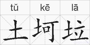 土坷垃的拼音