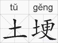 土埂的拼音
