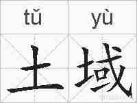 土域的拼音