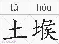 土堠的拼音