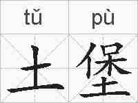 土堡的拼音