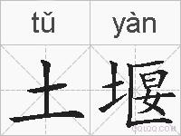 土堰的拼音