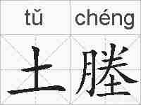土塍的拼音
